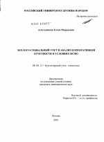 Эколого-социальный учет и анализ корпоративной отчетности в условиях МСФО - тема диссертации по экономике, скачайте бесплатно в экономической библиотеке