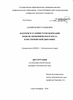 Факторы и условия трансформации модели экономического роста в посткризисной динамике - тема диссертации по экономике, скачайте бесплатно в экономической библиотеке