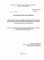 Логистический подход как эффективный способ реализации региональной стратегии развития транспортного комплекса - тема диссертации по экономике, скачайте бесплатно в экономической библиотеке
