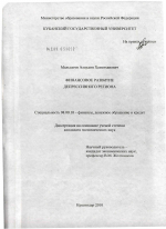 Финансовое развитие депрессивного региона - тема диссертации по экономике, скачайте бесплатно в экономической библиотеке