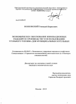 Экономическое обоснование инновационных решений по производству и использованию угольного топлива для муниципальных котельных - тема диссертации по экономике, скачайте бесплатно в экономической библиотеке