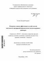 Измерение и оценка эффективности хозяйственной деятельности предприятий промышленного железнодорожного транспорта - тема диссертации по экономике, скачайте бесплатно в экономической библиотеке