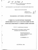 Сущность и закономерные тенденции интенсивности труда в сельском хозяйстве при переходе к рыночным условиям хозяйствования - тема диссертации по экономике, скачайте бесплатно в экономической библиотеке