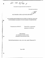 Исследование вопросов анализа и синтеза систем управления машиностроительных предприятий - тема диссертации по экономике, скачайте бесплатно в экономической библиотеке
