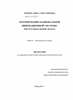 Формирование национальной инновационной системы: институциональный подход - тема диссертации по экономике, скачайте бесплатно в экономической библиотеке