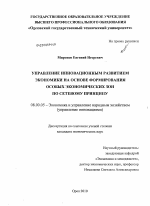 Управление инновационным развитием экономики на основе формирования особых экономических зон по сетевому принципу - тема диссертации по экономике, скачайте бесплатно в экономической библиотеке