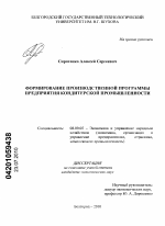 Формирование производственной программы предприятия кондитерской промышленности - тема диссертации по экономике, скачайте бесплатно в экономической библиотеке