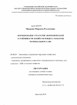 Формирование стратегии экономической устойчивости хозяйствующих субъектов регионального АПК - тема диссертации по экономике, скачайте бесплатно в экономической библиотеке