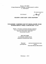 Управление развитием институциональной среды регионального рынка банковских услуг - тема диссертации по экономике, скачайте бесплатно в экономической библиотеке