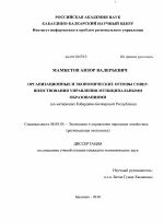 Организационные и экономические основы совершенствования управления муниципальными образованиями - тема диссертации по экономике, скачайте бесплатно в экономической библиотеке