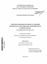 Совершенствование механизма реализации целевых программ социально-экономического развития региона - тема диссертации по экономике, скачайте бесплатно в экономической библиотеке