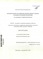 Формирование и развитие регионального рынка плодово-ягодной продукции - тема диссертации по экономике, скачайте бесплатно в экономической библиотеке