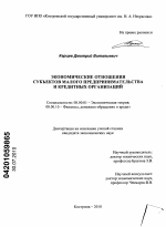 Экономические отношения субъектов малого предпринимательства и кредитных организаций - тема диссертации по экономике, скачайте бесплатно в экономической библиотеке