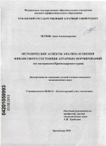 Методические аспекты анализа и оценки финансового состояния аграрных формирований - тема диссертации по экономике, скачайте бесплатно в экономической библиотеке