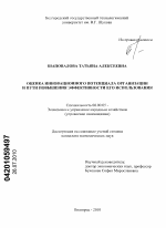 Оценка инновационного потенциала организации и пути повышения эффективности его использования - тема диссертации по экономике, скачайте бесплатно в экономической библиотеке