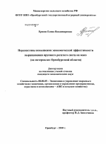 Перспективы повышения экономической эффективности выращивания крупного рогатого скота на мясо - тема диссертации по экономике, скачайте бесплатно в экономической библиотеке