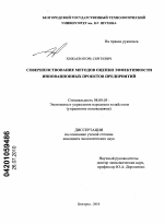Совершенствование методов оценки эффективности инновационных проектов предприятий - тема диссертации по экономике, скачайте бесплатно в экономической библиотеке