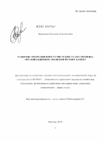 Развитие рекреационно-туристских услуг региона - тема диссертации по экономике, скачайте бесплатно в экономической библиотеке