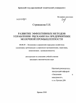 Развитие эффективных методов управления рисками на предприятиях молочной промышленности - тема диссертации по экономике, скачайте бесплатно в экономической библиотеке