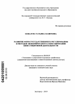 Развитие форм государственного регулирования и методов экономического стимулирования инвестиционной деятельности - тема диссертации по экономике, скачайте бесплатно в экономической библиотеке
