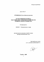 Культурный потенциал как социально-экономический ресурс национального хозяйства - тема диссертации по экономике, скачайте бесплатно в экономической библиотеке