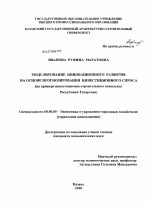 Моделирование инновационного развития на основе прогнозирования инвестиционного спроса - тема диссертации по экономике, скачайте бесплатно в экономической библиотеке