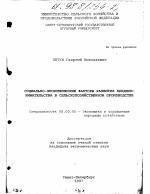 Социально-экономические факторы развития предпринимательства в сельскохозяйственном производстве - тема диссертации по экономике, скачайте бесплатно в экономической библиотеке