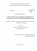 Совершенствование отношений экономического федерализма как фактор развития регионов России - тема диссертации по экономике, скачайте бесплатно в экономической библиотеке