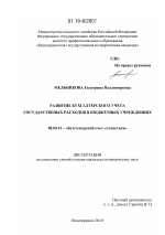 Развитие бухгалтерского учета государственных расходов в бюджетных учреждениях - тема диссертации по экономике, скачайте бесплатно в экономической библиотеке