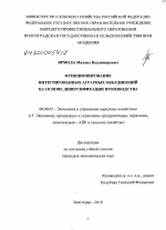 Функционирование интегрированных аграрных объединений на основе диверсификации производства - тема диссертации по экономике, скачайте бесплатно в экономической библиотеке