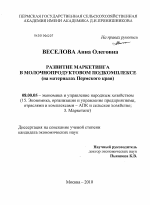 Развитие маркетинга в молочнопродуктовом подкомплексе - тема диссертации по экономике, скачайте бесплатно в экономической библиотеке