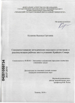 Совершенствование методических подходов к аттестации и рационализации рабочих мест в условиях Крайнего Севера - тема диссертации по экономике, скачайте бесплатно в экономической библиотеке