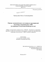 Оценка экономического потенциала предприятий молочного подкомплекса АПК - тема диссертации по экономике, скачайте бесплатно в экономической библиотеке