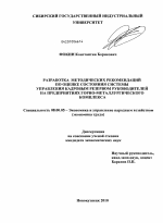 Разработка методических рекомендаций по оценке состояния системы управления кадровым резервом руководителей на предприятиях горно-металлургического комплекса - тема диссертации по экономике, скачайте бесплатно в экономической библиотеке
