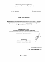 Формирование методических основ построения комплексных моделей корректирующих затраты по космическим проектам и программам - тема диссертации по экономике, скачайте бесплатно в экономической библиотеке