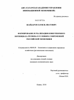 Формирование и реализация конкурентного потенциала региона в условиях современной российской экономики - тема диссертации по экономике, скачайте бесплатно в экономической библиотеке