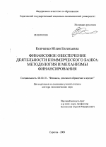 Финансовое обеспечение деятельности коммерческого банка - тема диссертации по экономике, скачайте бесплатно в экономической библиотеке