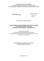 Эффективность внутренней торговли на рынке потребительских товаров: теория, методология, стратегия роста - тема диссертации по экономике, скачайте бесплатно в экономической библиотеке