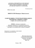 Развитие инфраструктуры регионального продовольственного рынка - тема диссертации по экономике, скачайте бесплатно в экономической библиотеке
