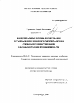 Концептуальные основы формирования организационно-экономических механизмов социального инвестирования в базовых отраслях промышленности - тема диссертации по экономике, скачайте бесплатно в экономической библиотеке