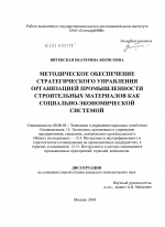 Методическое обеспечение стратегического управления организацией промышленности строительных материалов как социально-экономической системой - тема диссертации по экономике, скачайте бесплатно в экономической библиотеке