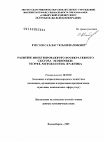 Развитие интегрированного кооперативного сектора экономики: теория, методология, практика - тема диссертации по экономике, скачайте бесплатно в экономической библиотеке
