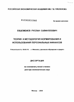 Теория и методология формирования и использования персональных финансов - тема диссертации по экономике, скачайте бесплатно в экономической библиотеке