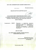 Управление инвестиционными процессами в условиях модернизации транспортного комплекса региона: методологические подходы, модели, инструменты - тема диссертации по экономике, скачайте бесплатно в экономической библиотеке