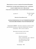 Формы и приоритеты государственной поддержки сельскохозяйственных товаропроизводителей - тема диссертации по экономике, скачайте бесплатно в экономической библиотеке
