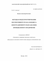 Методы и модели формирования перспективного плана и бюджета информационного подразделения промышленного предприятия - тема диссертации по экономике, скачайте бесплатно в экономической библиотеке