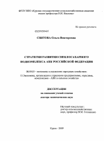 Стратегия развития свеклосахарного подкомплекса АПК Российской Федерации - тема диссертации по экономике, скачайте бесплатно в экономической библиотеке