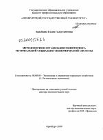 Методология и организация мониторинга региональной социально-экономической системы - тема диссертации по экономике, скачайте бесплатно в экономической библиотеке