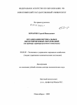 Организация вертикальных интегрированных образований - тема диссертации по экономике, скачайте бесплатно в экономической библиотеке