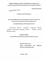 Методология финансового инвестиционного анализа и проектного консалтинга региональных рынков недвижимости - тема диссертации по экономике, скачайте бесплатно в экономической библиотеке